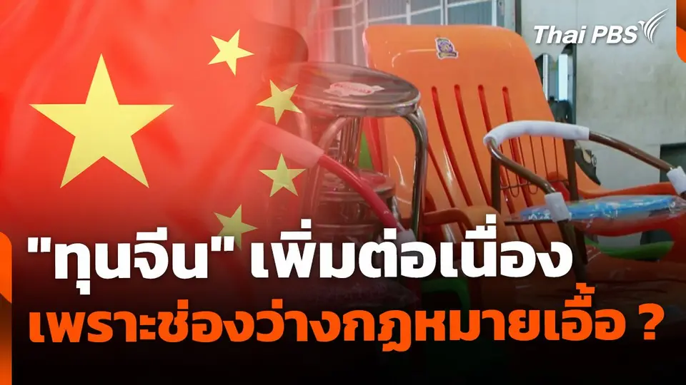 วิกฤต "ทุนจีน" เพิ่มต่อเนื่อง เพราะช่องว่างทางกฏหมายเอื้อ ?