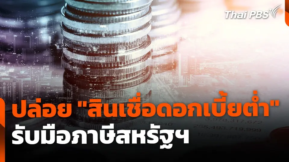 เตรียมปล่อย "สินเชื่อดอกเบี้ยต่ำ" รับมือภาษีสหรัฐฯ 2 แสนล้านบาท