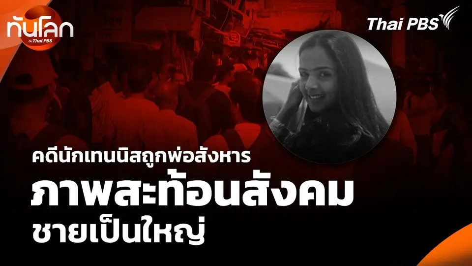 คดีนักเทนนิสถูกพ่อสังหาร ภาพสะท้อนสังคมชายเป็นใหญ่
