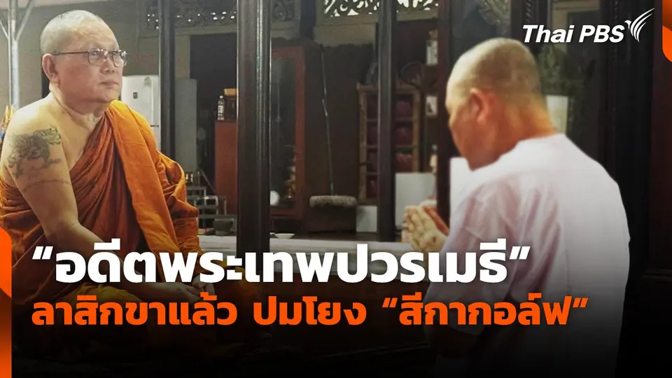 "อดีตพระเทพปวรเมธี" ลาสิกขาแล้ว ปมโยง "สีกากอล์ฟ"