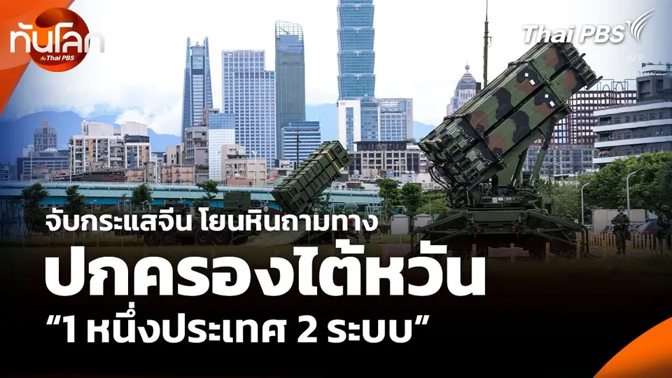จับกระแสจีน โยนหินถามทาง ปกครองไต้หวัน “1 หนึ่งประเทศ 2 ระบบ”