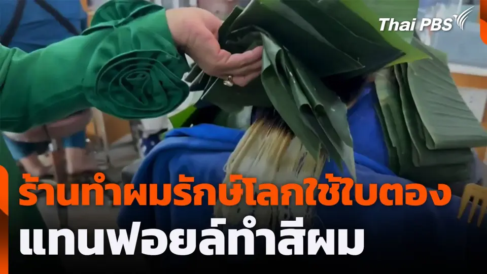 ร้านทำผมรักษ์โลก ใช้ใบตอง แทนฟอยล์ทำสีผม