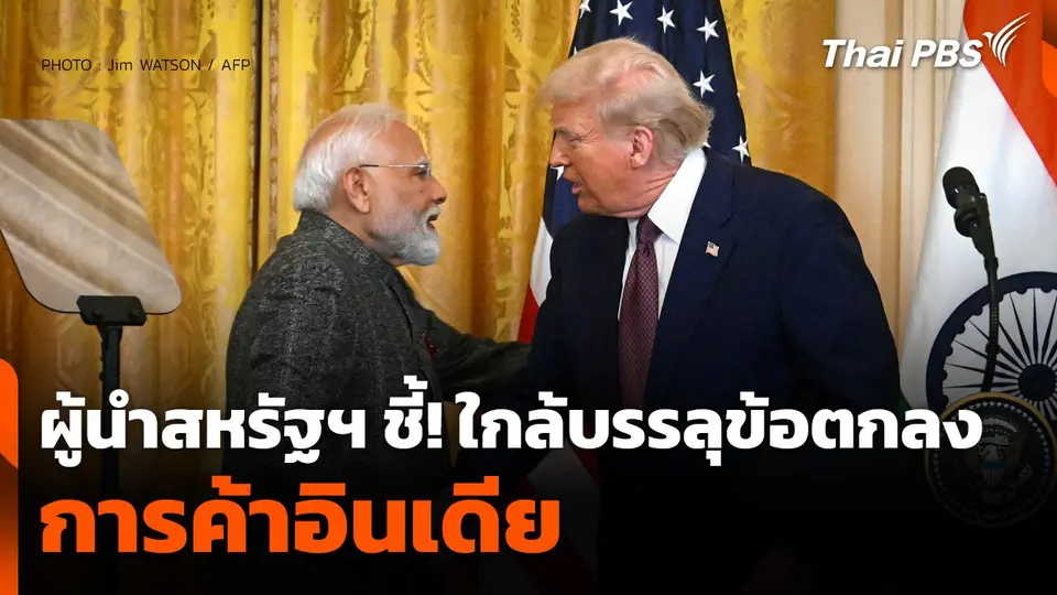 ผู้นำสหรัฐฯ ชี้! ใกล้บรรลุข้อตกลงการค้าอินเดีย