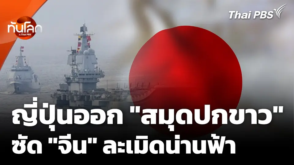 ญี่ปุ่นออก "สมุดปกขาว" ซัด "จีน" ละเมิดน่านฟ้า-ภัยคุกคามร้ายแรง