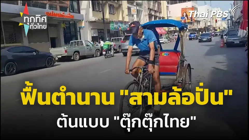 ฟื้นตำนาน "สามล้อปั่น" จ.นครราชสีมา