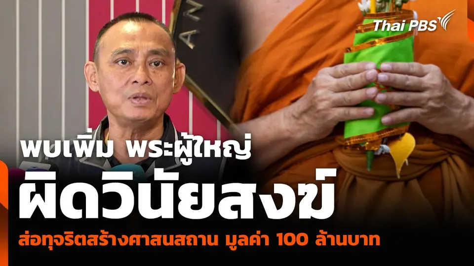 พบเพิ่ม พระผู้ใหญ่ผิดวินัยสงฆ์ - ส่อทุจริตสร้างศาสนสถาน มูลค่า 100 ล้านบาท