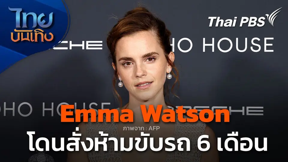 Emma Watson ถูกสั่งห้ามขับรถเป็นเวลา 6 เดือน