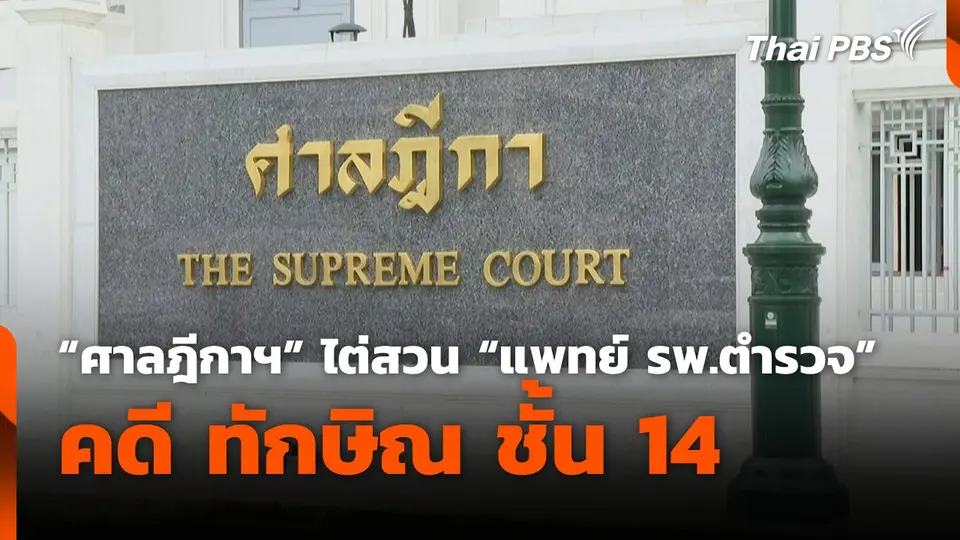 "ศาลฎีกาฯ" ไต่สวน "แพทย์ รพ.ตำรวจ" คดี ทักษิณ ชั้น 14