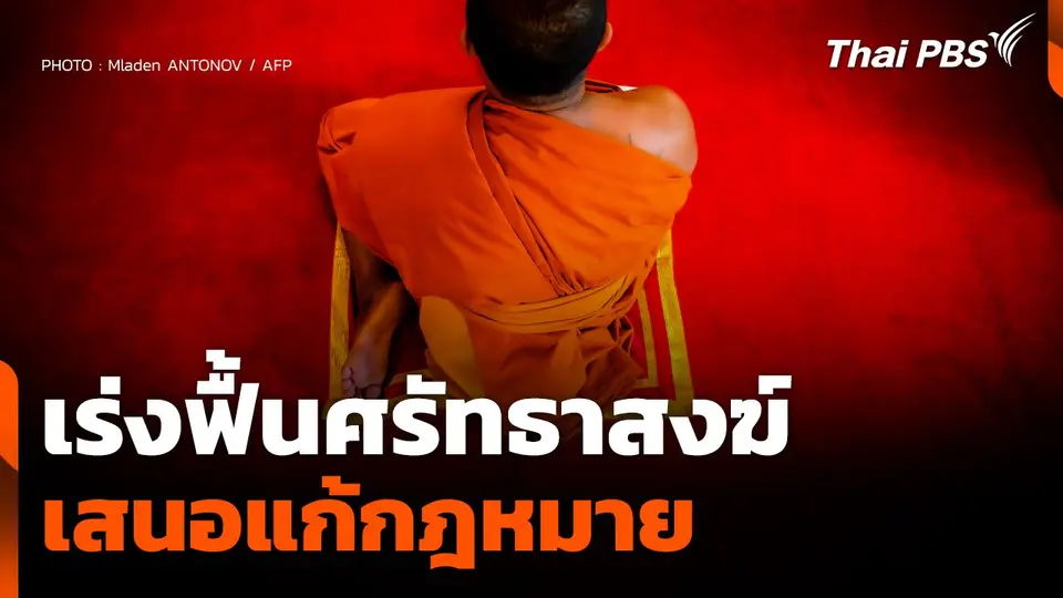 เร่งฟื้นศรัทธาสงฆ์ เสนอแก้กฎหมาย เปิดชุมชนตรวจสอบวัด