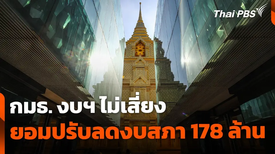 กมธ. งบฯ ไม่เสี่ยง ยอมปรับลดงบสภา 3 รายการ 178 ล้าน