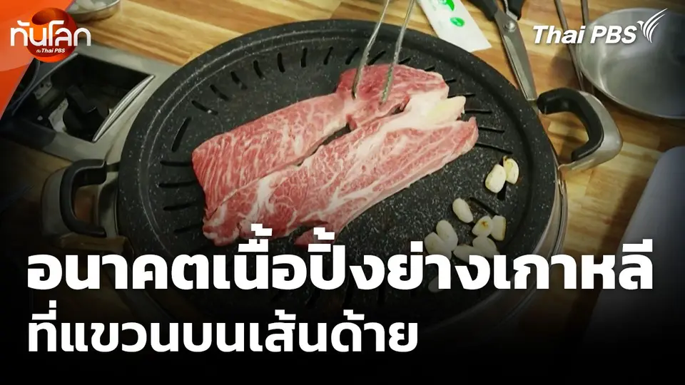 ทันโลก Offbeat: อนาคตเนื้อปิ้งย่างเกาหลีแขวนบนเส้นด้าย