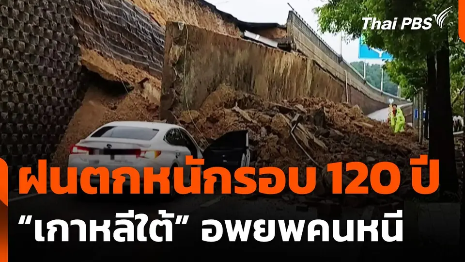 ฝนตกหนักรอบ 120 ปี “เกาหลีใต้” อพยพคนหนี