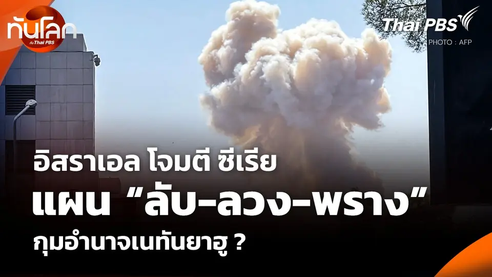 อิสราเอล โจมตี ซีเรีย แผน “ลับ-ลวง-พราง” กุมอำนาจเนทันยาฮู ?