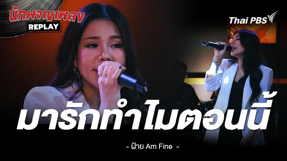 มารักทำไมตอนนี้ - ฝ้าย Am Fine