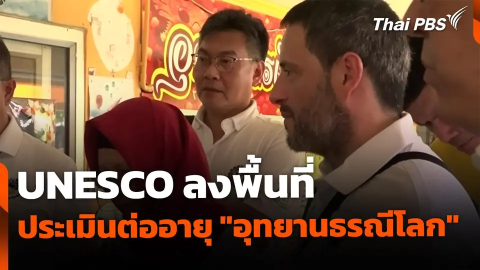 UNESCO ลงพื้นที่ จ.สตูล ประเมินต่ออายุรับรอง "อุทยานธรณีโลก"