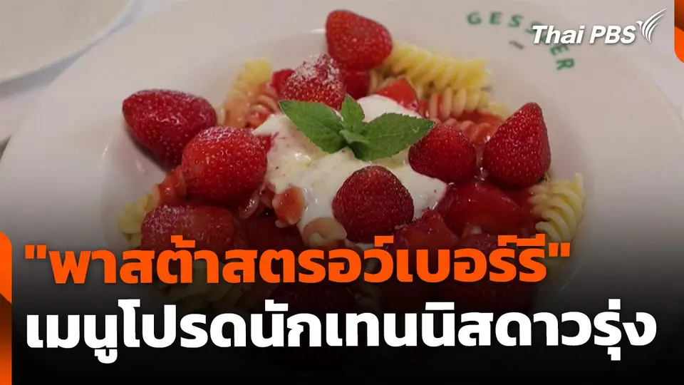 "พาสต้าสตรอว์เบอร์รี" เมนูโปรดนักเทนนิสดาวรุ่ง