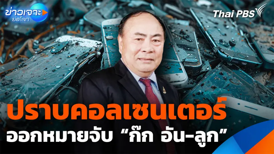 ปราบคอลเซนเตอร์ ออกหมายจับ “ก๊ก อัน กับลูก”