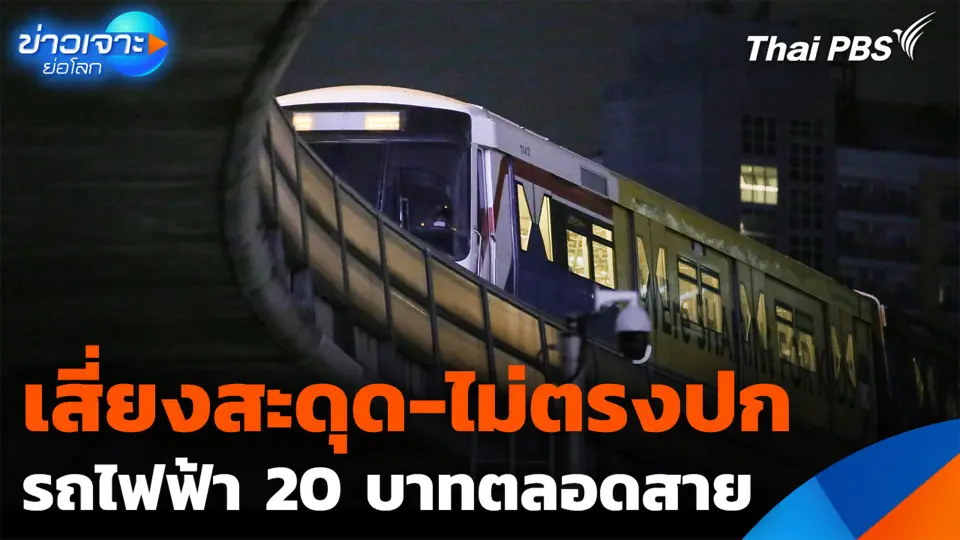 เสี่ยงสะดุด-ไม่ตรงปก รถไฟฟ้า 20 บาทตลอดสาย