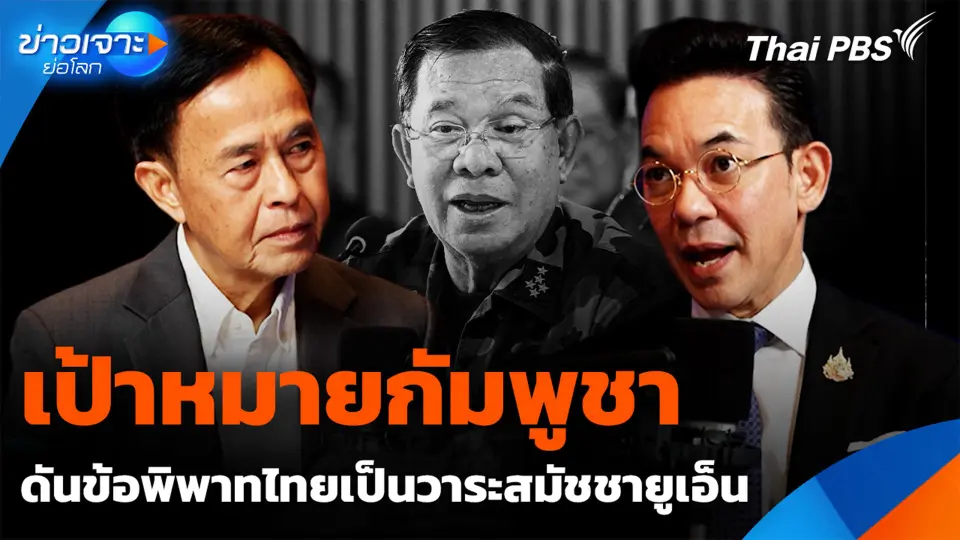 เมื่อ "กัมพูชา" ดันข้อพิพาทกับไทยเป็นวาระ "สมัชชายูเอ็น"