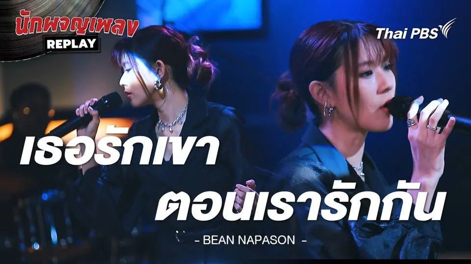 เธอรักเขาตอนเรารักกัน - บีน นภสร