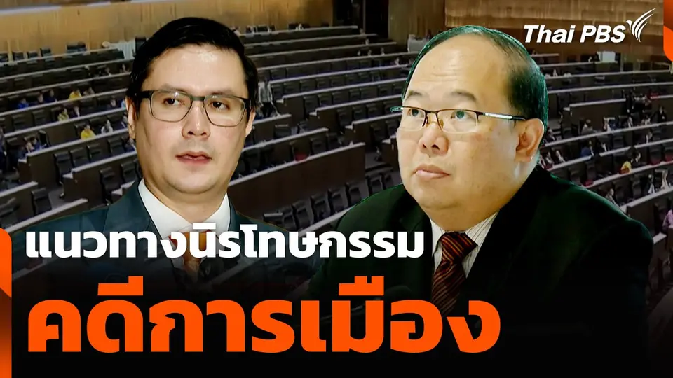 แนวทางนิรโทษกรรมคดีการเมือง