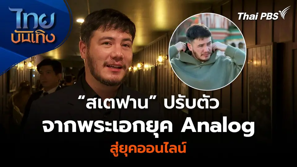 “สเตฟาน” ปรับตัวจากพระเอกยุค Analog สู่ยุคออนไลน์