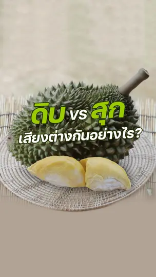 ดิบ VS สุก เสียงต่างกันอย่างไร ?
