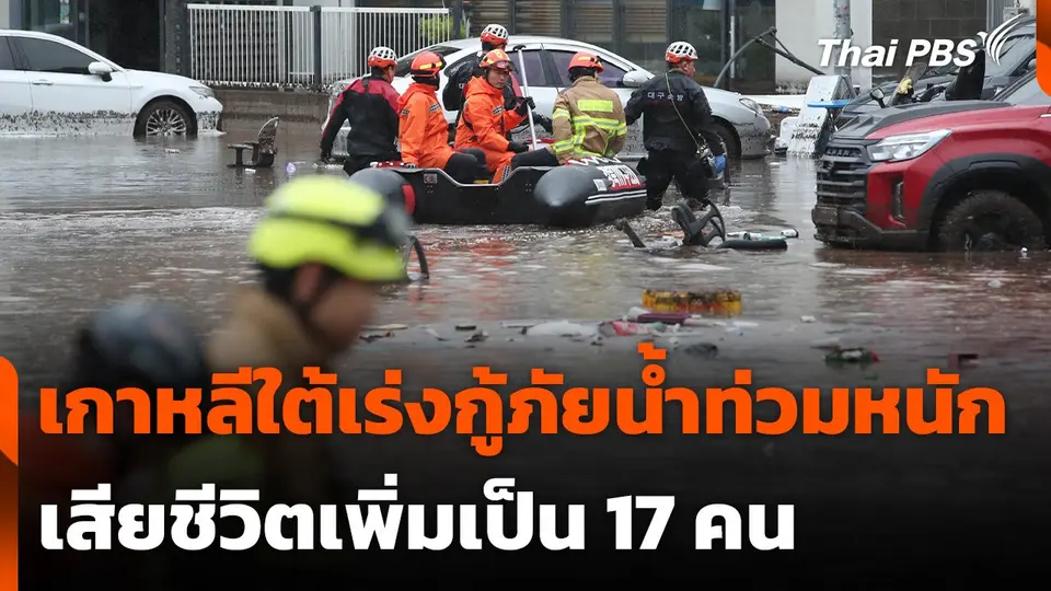 เกาหลีใต้เร่งกู้ภัยน้ำท่วมหนัก เสียชีวิตเพิ่มเป็น 17 คน