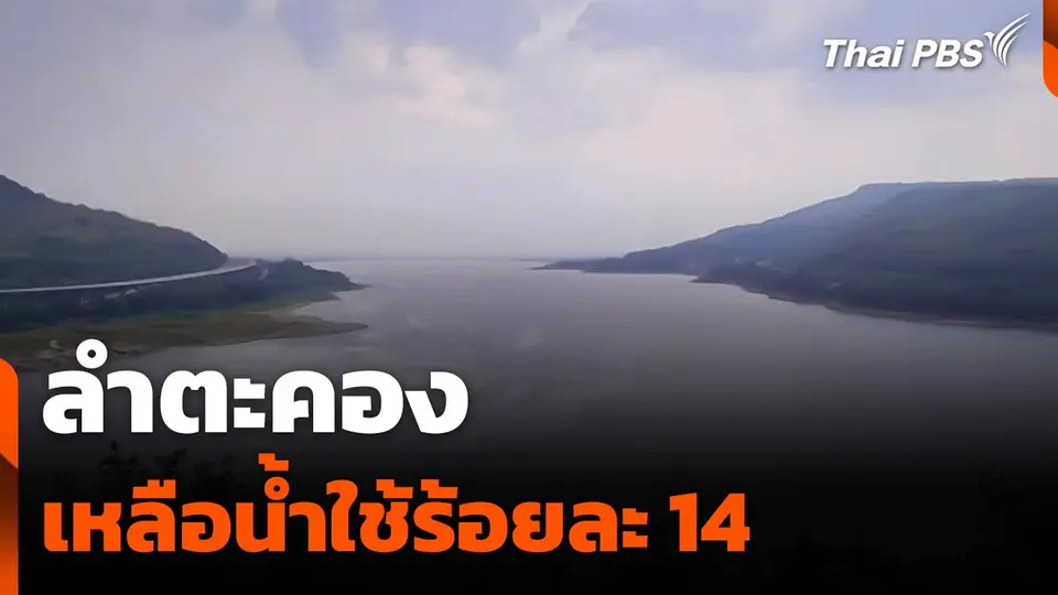 "ลำตะคอง" เหลือน้ำใช้ร้อยละ 14