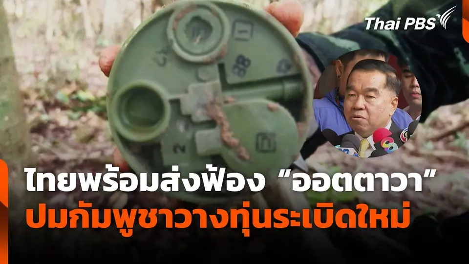 ไทยทำสำนวนแน่นส่งฟ้องออตตาวา ปม​กัมพูชาวางทุ่นระเบิดใหม่