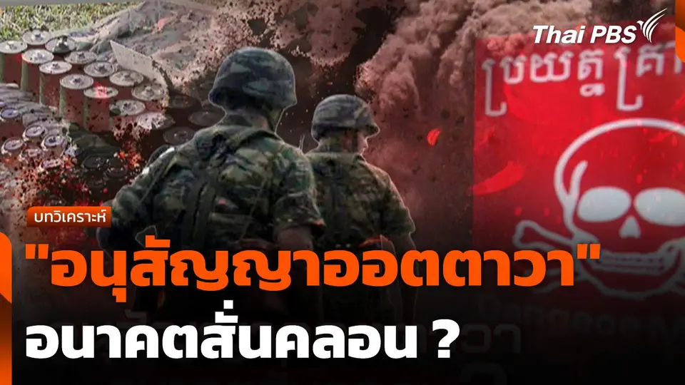 วิเคราะห์ : ส่องสถานะล่าสุด "อนุสัญญาออตตาวา"