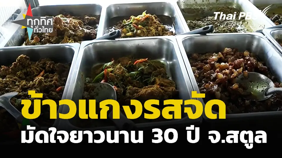 ข้าวแกงรสจัดมัดใจยาวนาน 30 ปี จ.สตูล