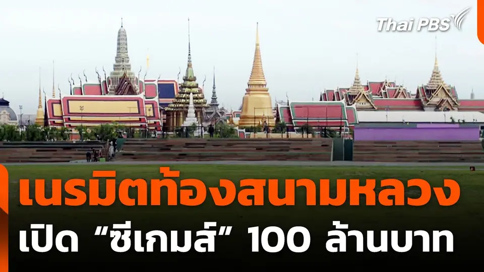 เนรมิตท้องสนามหลวง เปิดซีเกมส์ 100 ล้านบาท