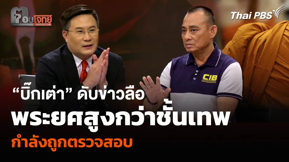 “บิ๊กเต่า” ดับข่าวลือพระยศสูงกว่าชั้นเทพ กำลังถูกตรวจสอบ