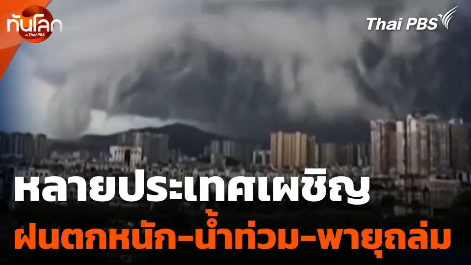 หลายประเทศเผชิญ ฝนตกหนัก-น้ำท่วม-พายุถล่ม