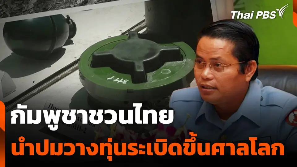 กัมพูชาชวนไทยนำปมวางทุ่นระเบิดขึ้นศาลโลก