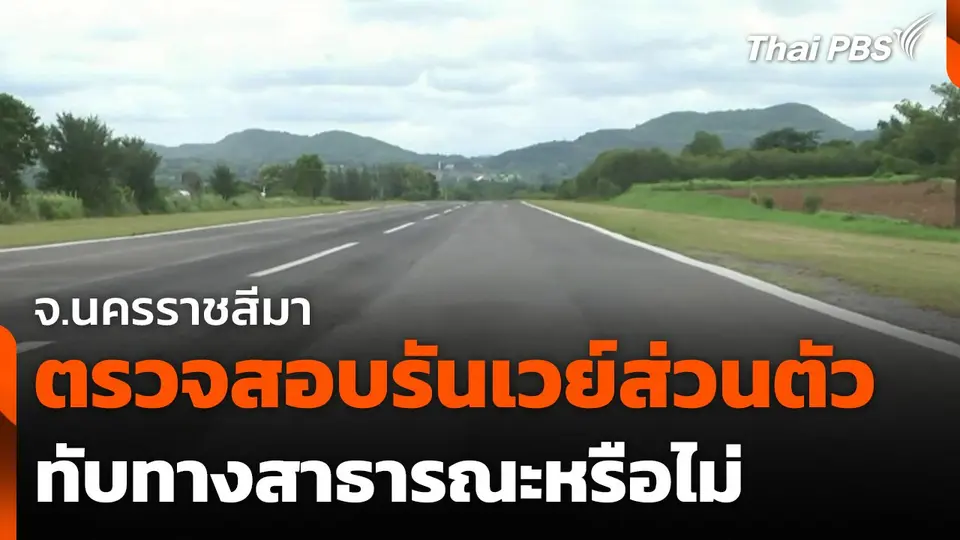 ตรวจสอบรันเวย์ส่วนตัวทับทางสาธารณะหรือไม่ จ.นครราชสีมา