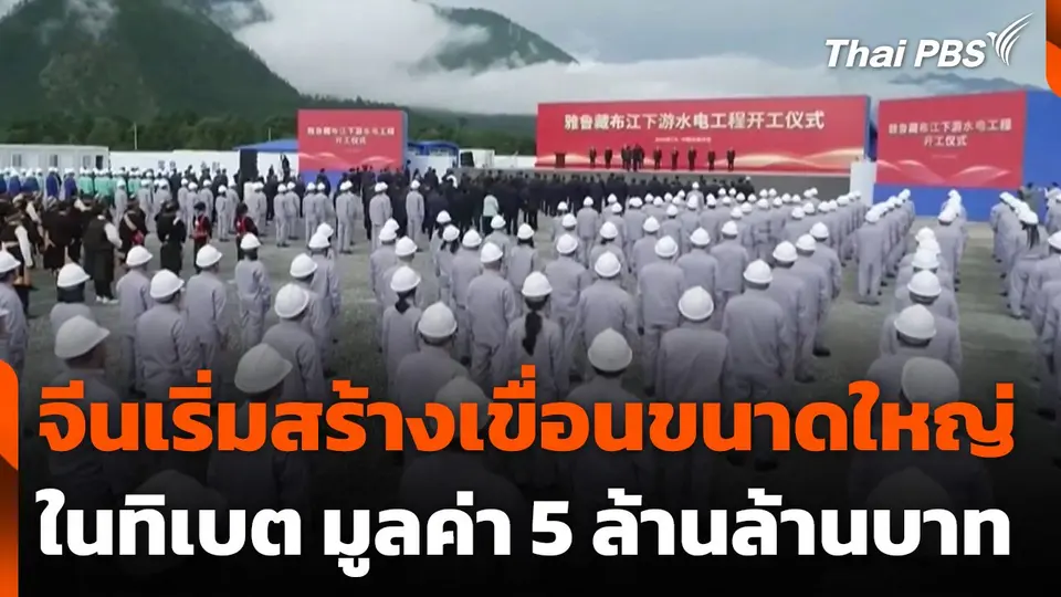 จีนเริ่มสร้างเขื่อนขนาดใหญ่ในทิเบต มูลค่า 5 ล้านล้านบาท