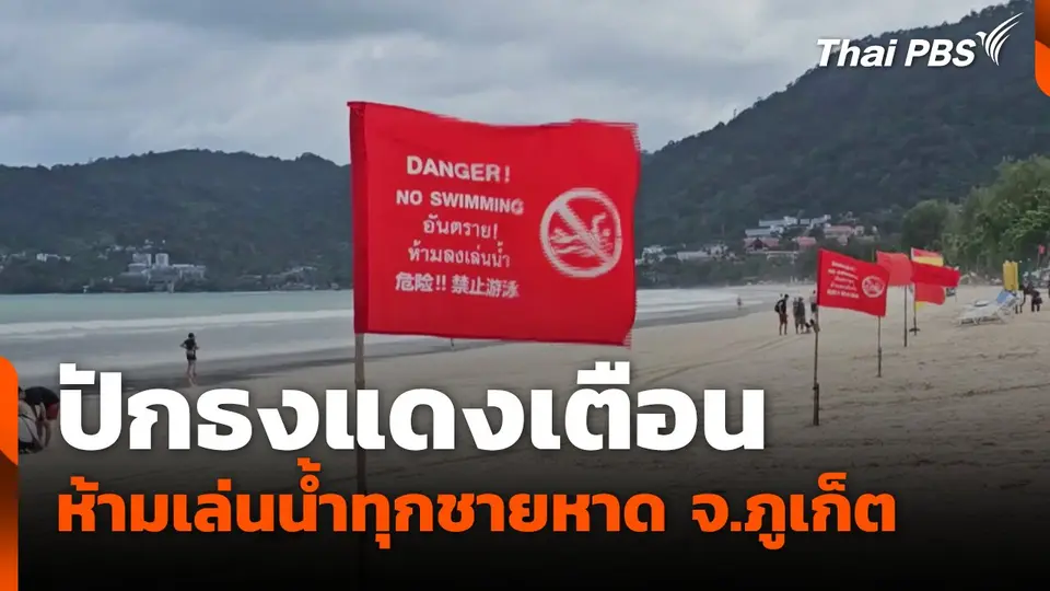 ปักธงแดงเตือนห้ามเล่นน้ำทุกชายหาด จ.ภูเก็ต