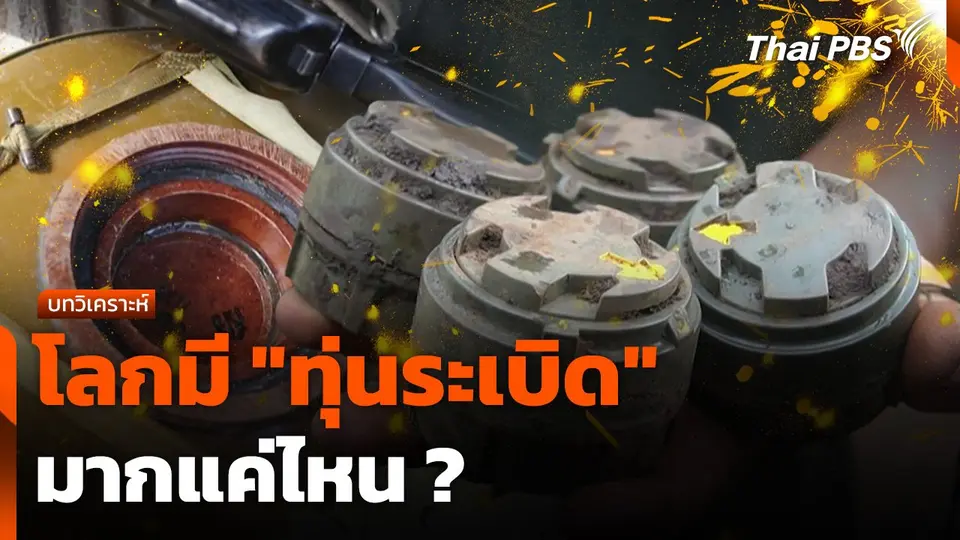 วิเคราะห์ : โลกมี "ทุ่นระเบิด" มากแค่ไหน ?