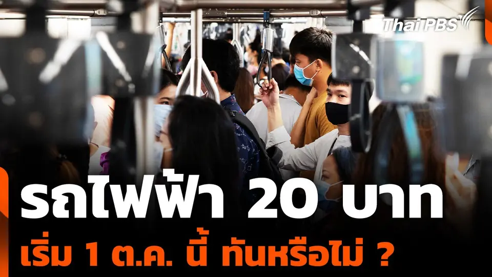 รถไฟฟ้า 20 บาท เริ่ม 1 ต.ค. นี้ ทันหรือไม่ ?