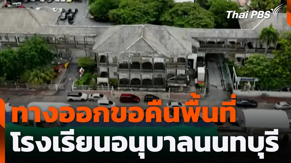 ทางออกขอคืนพื้นที่โรงเรียนอนุบาลนนทบุรี