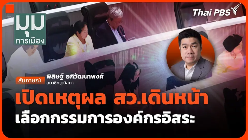 เปิดเหตุผล สว.เดินหน้าเลือกกรรมการองค์กรอิสระ
