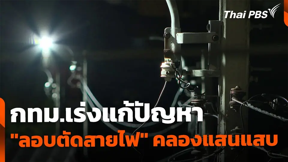 กทม.เร่งแก้ปัญหา "ลักลอบตัดสายไฟ" ริมคลองแสนแสบ