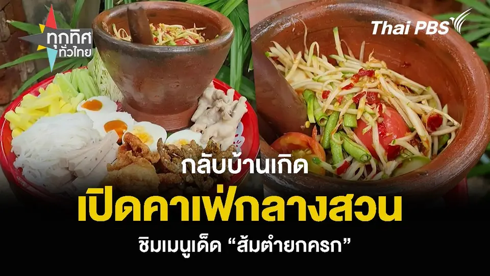 กลับบ้านเกิด เปิดคาเฟ่กลางสวน ชิมเมนูเด็ด “ส้มตำยกครก”
