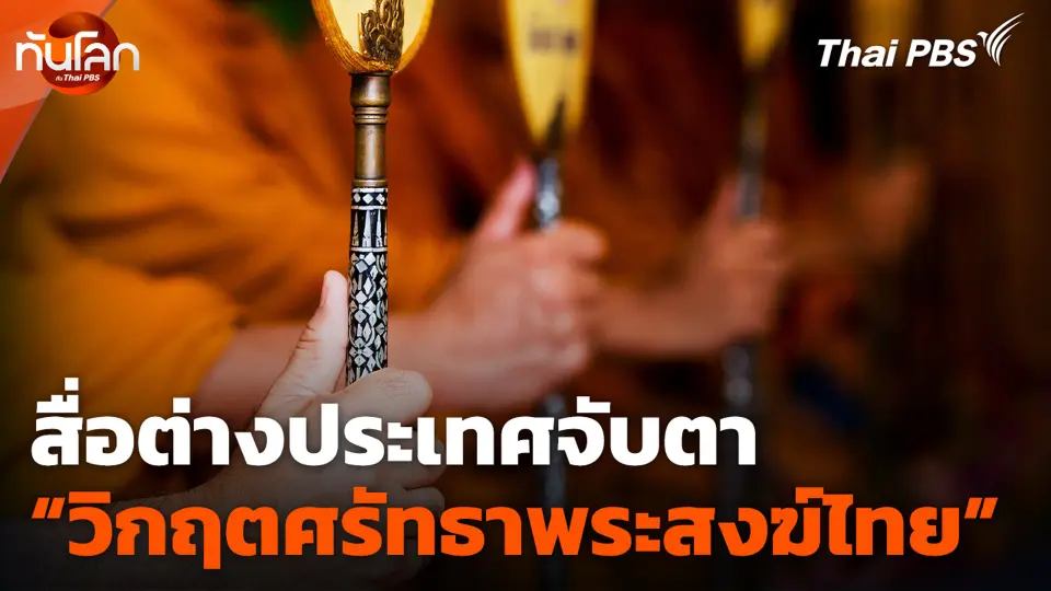 สื่อต่างประเทศจับตา “วิกฤตศรัทธาพระสงฆ์ไทย”