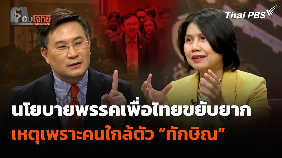 นโยบายพรรคเพื่อไทยขยับยาก เหตุเพราะคนใกล้ตัว “ทักษิณ”