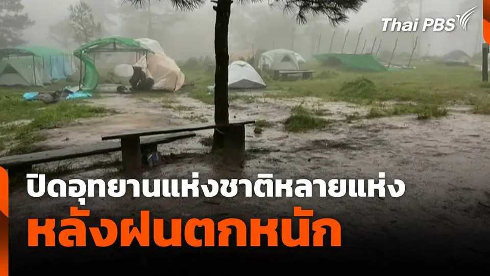 ปิดอุทยานแห่งชาติหลายแห่งหลังฝนตกหนัก