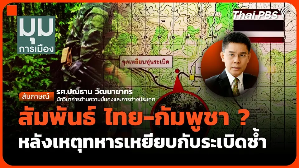 จับตาสัมพันธ์ ไทย-กัมพูชา หลังเหตุทหารเหยียบกับระเบิดซ้ำ