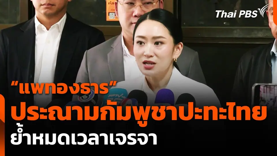 "แพทองธาร" ประณามกัมพูชาปะทะไทย ย้ำหมดเวลาเจรจา